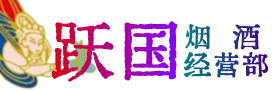 昭通市昭阳区烟酒回收:茅台酒,酒瓶,洋酒,名酒,冬虫夏草,老酒,昭通市昭阳区跃国烟酒经营部