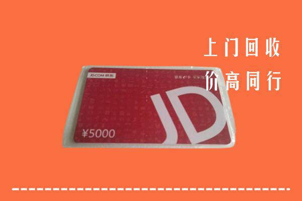 昭通市昭阳区回收京东卡