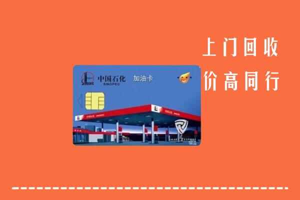 昭通市昭阳区回收加油卡