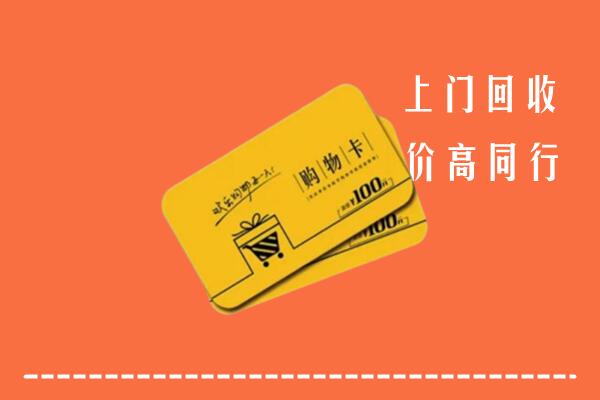 昭通市昭阳区回收购物卡